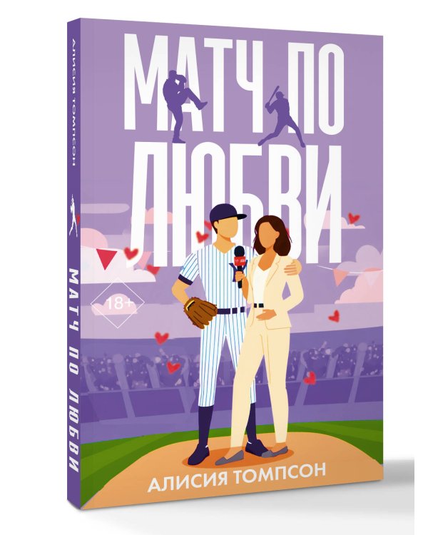 Матч по любви