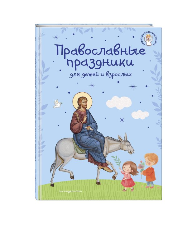 Православные праздники для детей и взрослых (с ил.) (с грифом РПЦ)