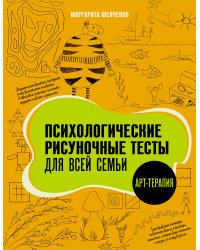 Психологические рисуночные тесты для всей семьи