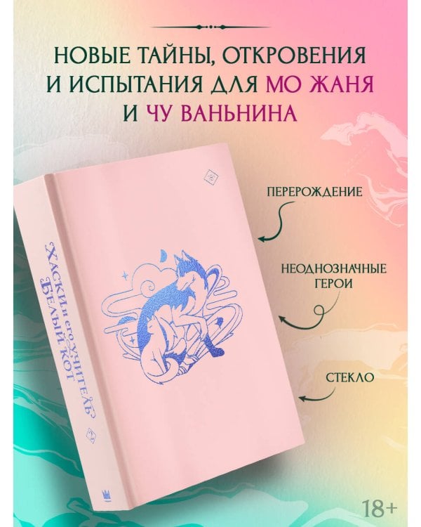 Хаски и его учитель Белый кот. Книга 2 + лимитированный мерч
