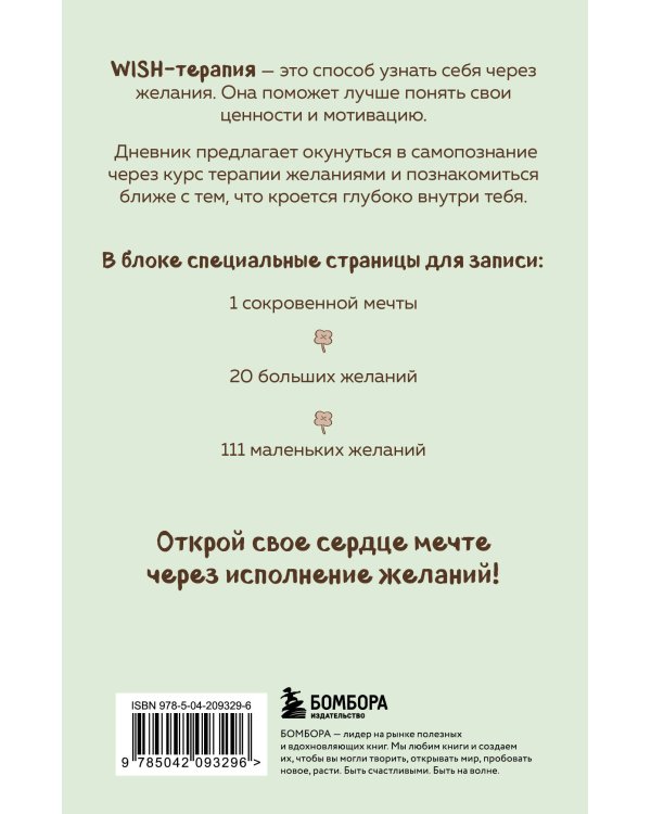 WISH-терапия. Дневник, который научит твое сердце мечтать (со стикерами)