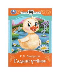 Гадкий утёнок. Андерсен Г. Х. Сказки и стихи малышам. 145х195 мм. Скрепка. 16 стр. Умка в кор.50шт