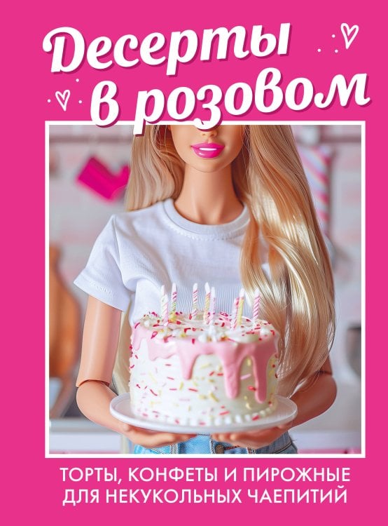 Кулинария. Книги по культовым вселенным. От игр до сериалов Десерты в розовом. Торты, конфеты и пирожные для некукольных чаепитий