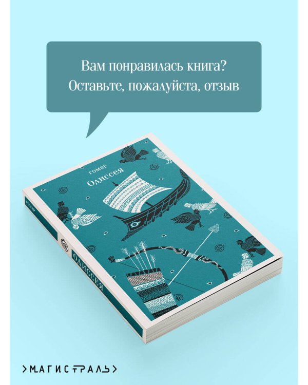 Одиссея