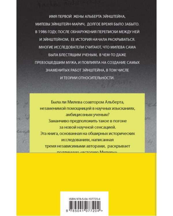 В тени Эйнштейна: подлинная история жены гения. Впервые на русском биография и судьба Милевы Марич