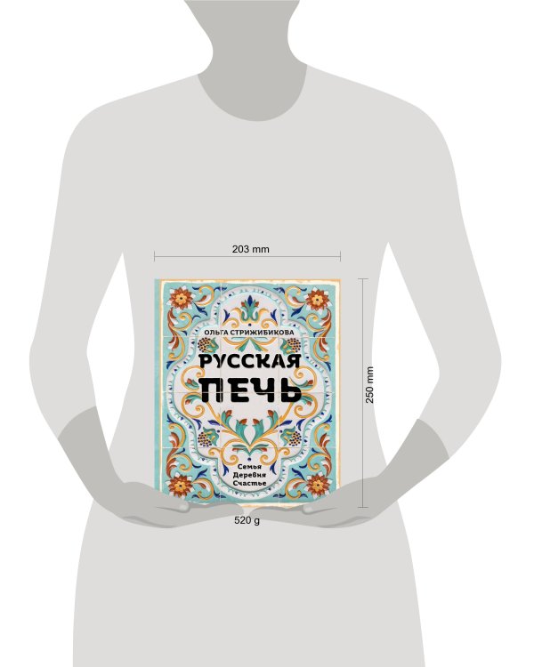 Русская печь. Семья. Деревня. Счастье.