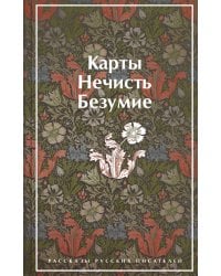 Карты. Нечисть. Безумие. Рассказы русских писателей