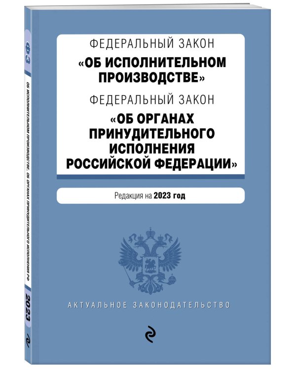 ФЗ "Об исполнительном производстве". ФЗ "Об органах принудительного исполнения Российской Федерации". В ред. на 2023 г. / ФЗ №229-ФЗ. ФЗ №118-ФЗ