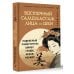 Восточный самомассаж лица и шеи. Подробный самоучитель шиацу, гуаша, асахи, кобидо