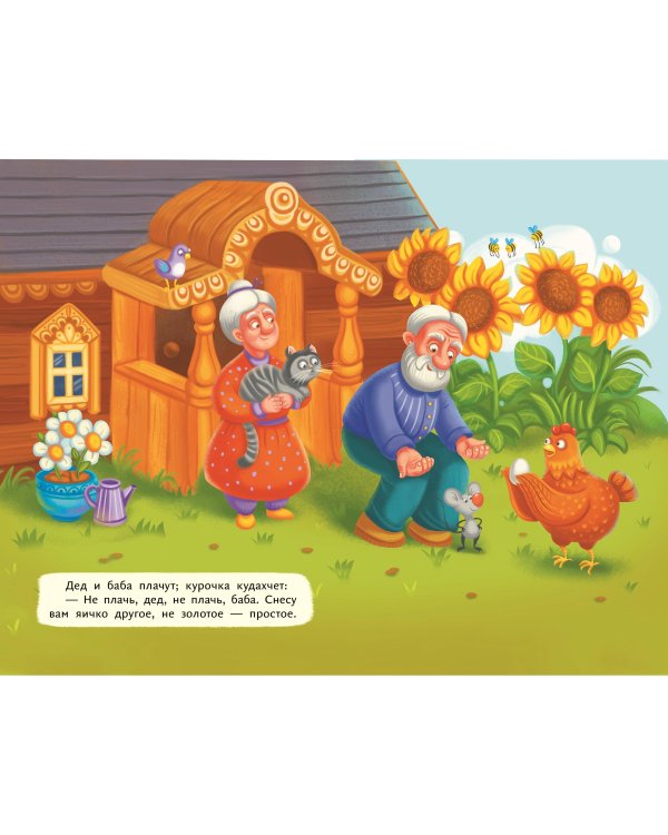 Курочка Ряба (ил. Т. Васиной)
