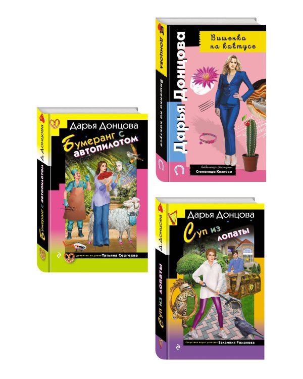Комплект из 3 книг (Суп из лопаты, Вишенка на кактусе, Бумеранг с автопилотом)