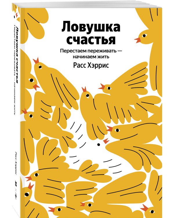 Ловушка счастья. Перестаем переживать - начинаем жить