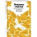 Ловушка счастья. Перестаем переживать - начинаем жить