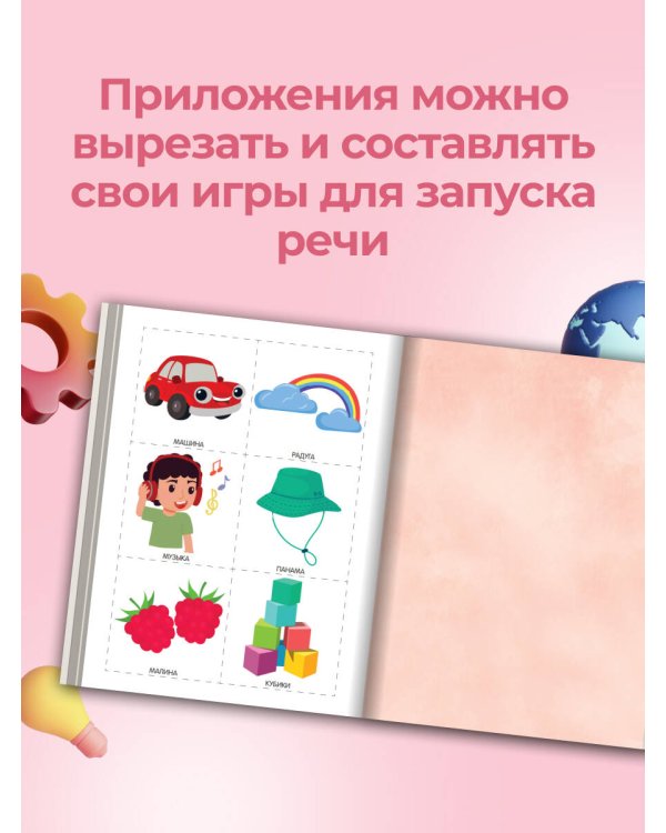 Говорим правильно. Запуск и развитие речи