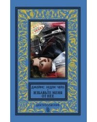 Избавьте меня от нее