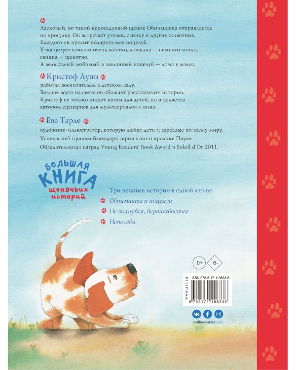 Большая книга щенячьих историй