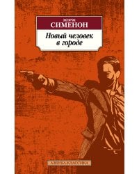 Новый человек в городе