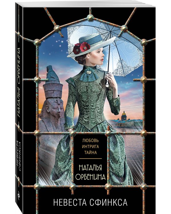 Дополнительное изображение книги «Невеста Сфинкса»