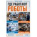 Дополнительное изображение книги «Роботы. От создания до массового распространения»