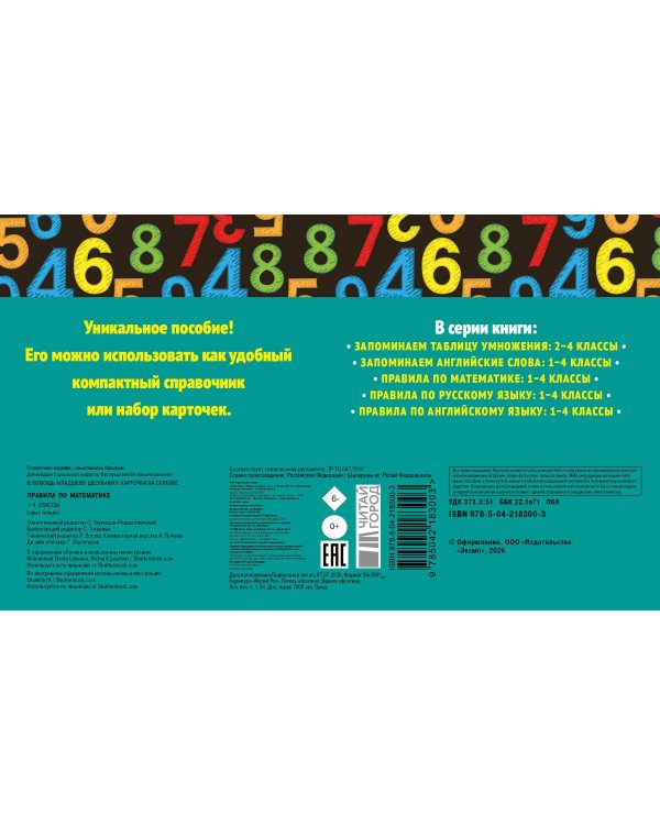 Дополнительное изображение книги «Комплект. Шпаргалка отличника 1-4 класс. Все правила по русскому языку и математике»