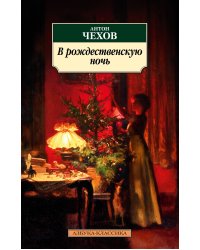 В рождественскую ночь