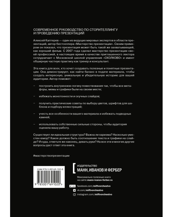Хорошая, плохая, продающая. Мастерство презентации 2.0