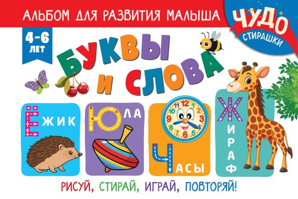 Обложка книги «Буквы и слова» — Лазарева Елена Николаевна, ISBN 9785042399305