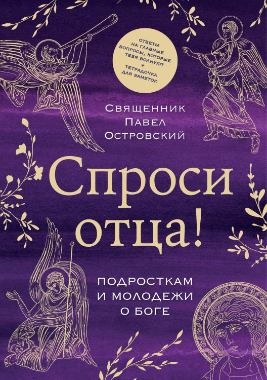 Священники-блогеры: о любви, семье и вере Спроси отца! Подросткам и молодежи о Боге