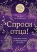 Спроси отца! Подросткам и молодежи о Боге