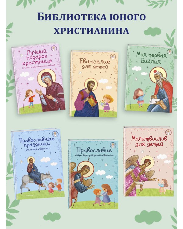 Православные праздники для детей и взрослых (с ил.) (с грифом РПЦ)