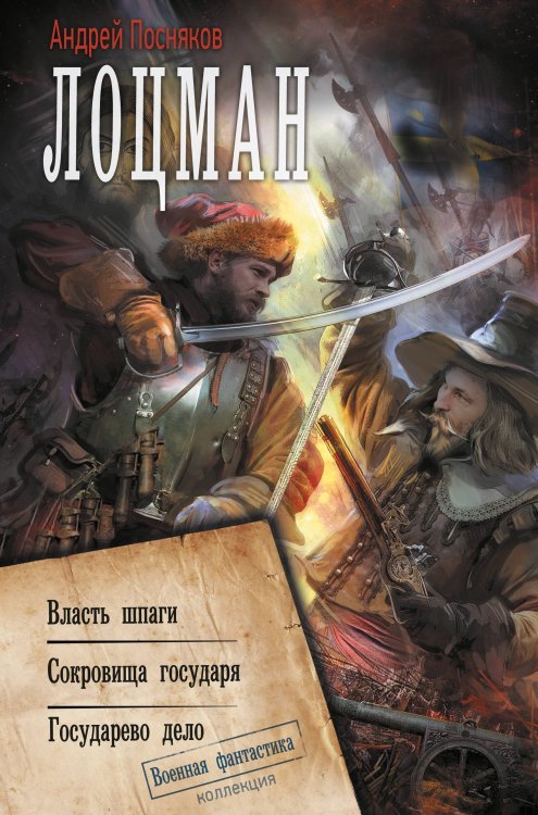 Коллекция. Военная фантастика Лоцман