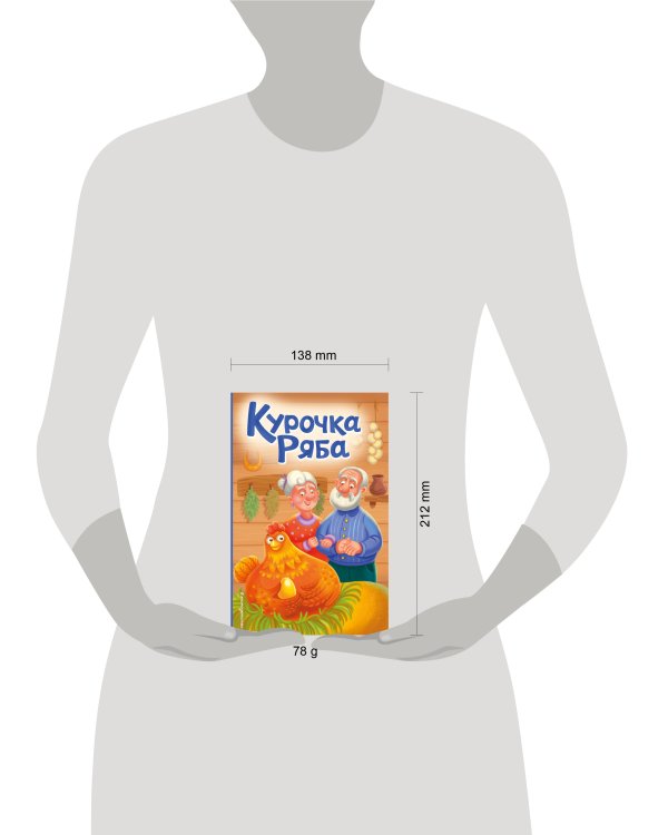 Курочка Ряба (ил. Т. Васиной)