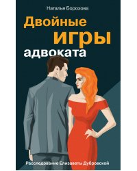 Двойные игры адвоката
