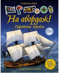 На абордаж! Пиратские корабли