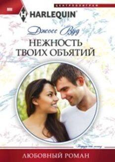 Harleguin "Арлекин".Любовные романы в ассортименте (Центрполиграф) Нежность твоих объятий