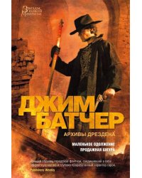 Архивы Дрездена. Маленькое одолжение. Продажная шкура