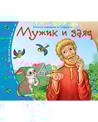Книжки-малышки. Мужик и заяц
