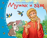 Книжки-малышки (Айрис) Книжки-малышки. Мужик и заяц