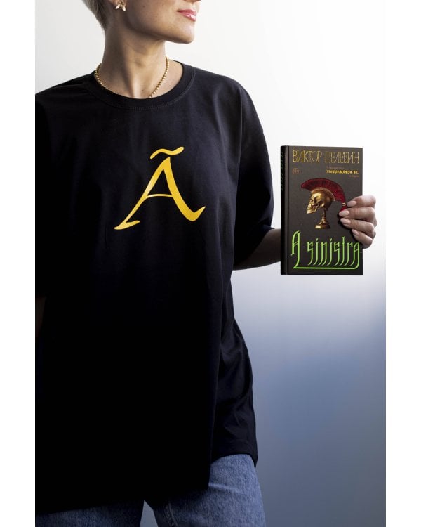 Набор: новая книга Пелевина "A Sinistra" и футболка с буквой XL
