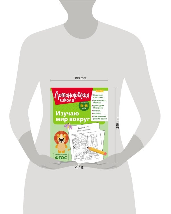 Изучаю мир вокруг: для детей 5-6 лет (ч/б)