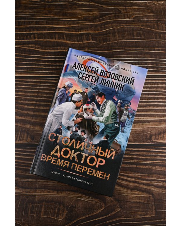 Столичный доктор. Время перемен