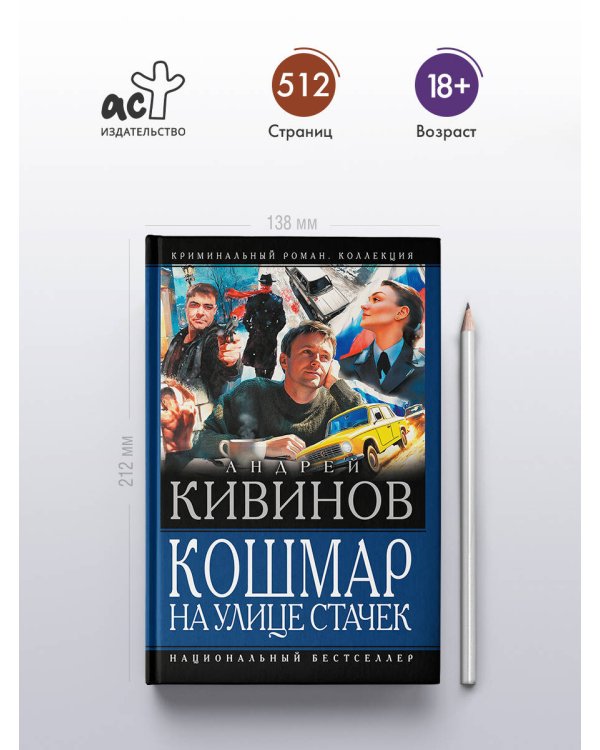 Кошмар на улице Стачек