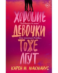 Хорошие девочки тоже лгут