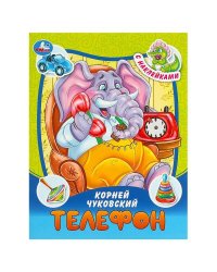 Телефон. Чуковский К. И. Сказки и стихи с наклейками. 145х195 мм. Скрепка. 16 стр. Умка в кор.50шт