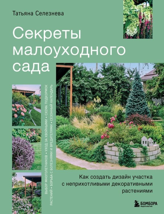 Секреты малоуходного сада. Как создать дизайн участка с неприхотливыми декоративными растениями