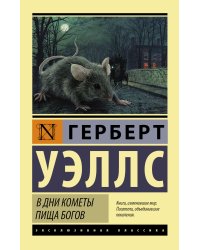 В дни кометы. Пища богов