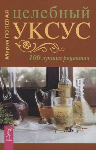 Целебный укус.  100 лучших рецептов