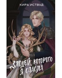 Злодей, которого я спасла