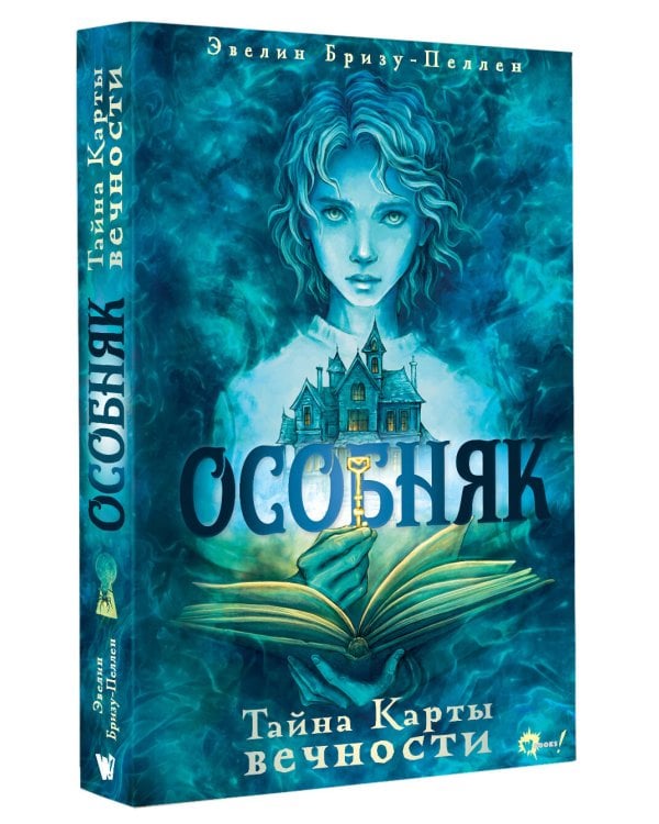 Особняк. Тайна Карты вечности