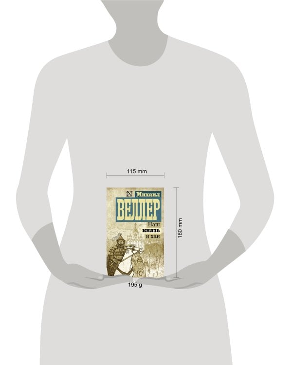 Наш князь и хан